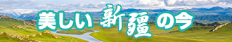 男女操屌视频网新疆banner-w330n60.jpg